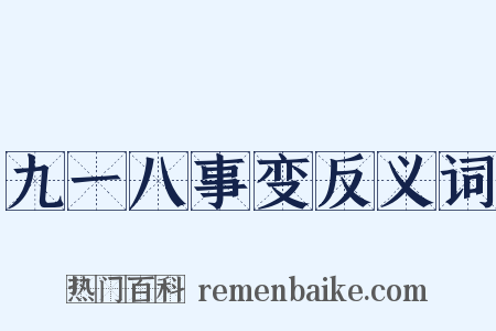 九一八事变反义词是什么意思的图片